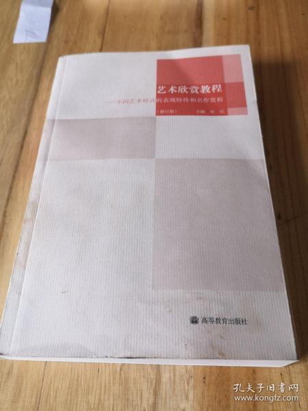 艺术欣赏教程——不同艺术样式的表现特性和名作赏析（修订版）