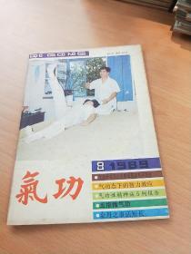 气功杂志  （1989年第8期）