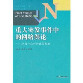 新媒体前沿书系·重大突发事件中的网络舆论：分析与应对的比较视野