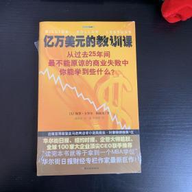 亿万美元的教训课：从过去25年间最不能原谅的商业失败中你能学到些什么