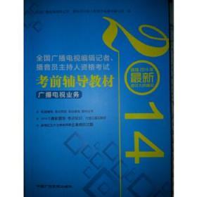 2014全国广播电视编辑记者、播音员主持人资格考试考前辅导教材广播电视业务