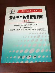 中国石油化工集团公司安全生产监督管理制度.2004