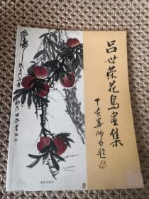 吕世荣花鸟画集