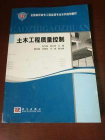 高职高专工程监理专业系列规划教材：土木工程质量控制