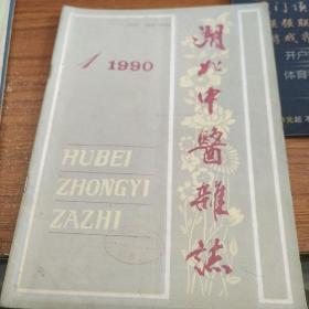 湖北中医杂志（1990年第1期）