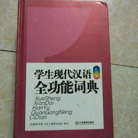 学生现代汉语全功能词典（彩图版）