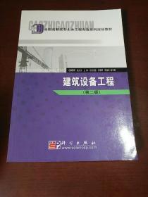 全国高职高专土木工程专业系列规划教材：建筑设备工程