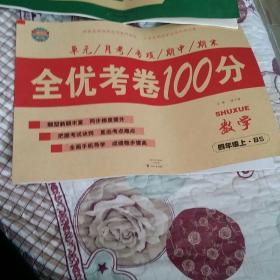 全优考卷100分，数学四年级上