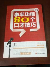 事半功倍的80个口才技巧