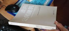 走向公民建筑（第二辑）：中国建筑传媒奖 / 中国建筑思想论坛 2011-2012
