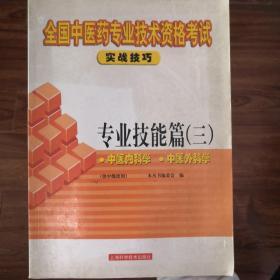 全国中医药专业技术资格考试实战技巧.专业技能篇.三.中医内科学 中医外科学