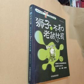 狮子，不和老鼠比赛：佼佼者的7项处事法则