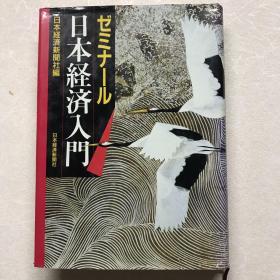 日本日文原版书ゼミナ-ル日本经济入门 精装老版