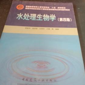 高等学校给水排水工程专业指导委员会规划推荐教材：水处理生物学