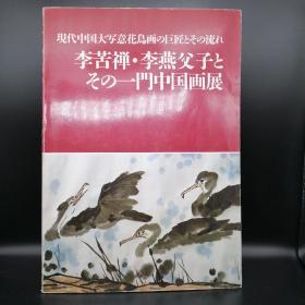 李苦禅李燕父子画展 网上多此书盗版便宜