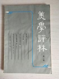 美学评林 创刊号