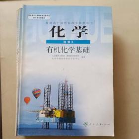 普通高中课程标准实验教科书 化学选修5 有机化学基础 人民教育出版社