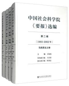 中国社会科学院《要报》选编（第2编1993-2002年8-20套装共13册）