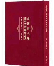 最新《全国第八届篆刻艺术展作品集》十《全国第三届篆书作品展作品集》特惠价1128元邮
