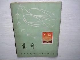 《集邮》1960年第3期。