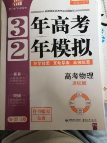 高考物理 3年高考2年模拟 2017课标版第一复习方案（一轮复习专用）赠送抢分思维增分册，夯基提能作业本