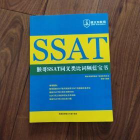 SSAT同义类比词频蓝宝书