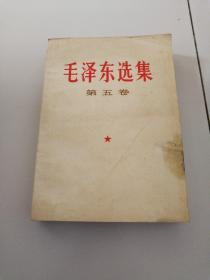 毛泽东选集，第五卷。