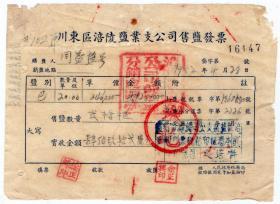 盐专题----50年代发票单据------1952年川东区涪陵盐业支公司，售盐发票（印花总贴）147