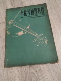 1976年 第一版第一次印刷小提琴初级教程  中央五七艺术大学音乐学院管弦乐系编                           （试用本）  长27.9厘米、宽20.3厘米、高0.5厘米  人民音乐出版社  一九七六年·北京  北京第二新华印刷厂印刷  版次：1976年5月北京第1版  印次：1976年5月北京第1次印刷  书号：8026·3187  实物拍摄  现货  价格：50元