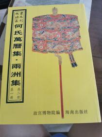 何氏万历集 两洲集（共二册，16开平装影印本，印数400册）--故宫珍本丛刊