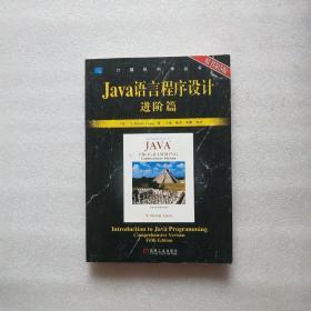 Java语言程序设计：进阶篇（原书第5版）