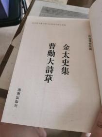 金太史集 曹（熏力）大诗集（16开平装影印本，印数400册）--故宫珍本丛刊