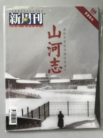 新周刊：山河志