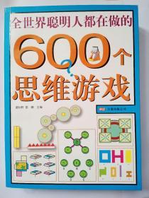 全世界聪明人都在做的600个思维游戏