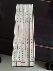 连环画……十日谈……1……5册