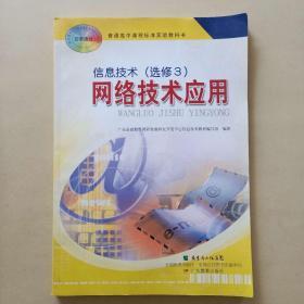 普通高中课程标准实验教科书 信息技术（选修3）网络技术应用 广东出版社