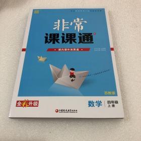 18秋非常课课通  4年级数学上（苏教版）