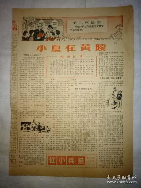 红小兵报（1973年3月21日，四版）