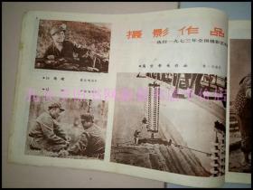 **画报-----《工农兵画报》！（1974年第10期，毛主席革命文艺路线胜利万岁！浙江工农兵画报社）