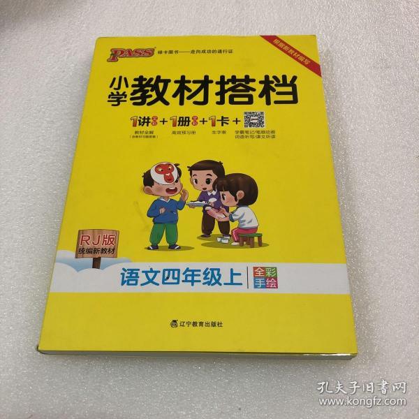 小学教材搭档：语文（四年级上RJ版统编新教材全彩手绘）