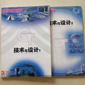 普通高中课程标准实验教科书 通用技术 必修12 技术与设计12（2本合售）江苏教育出版社