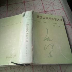 建国以来毛泽东文稿，第一册