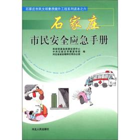 石家庄市民文明素质提升工程系列读本（6）：石家庄市民安全应急手册