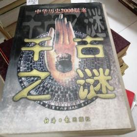 千古之谜:中华历史2000疑案，