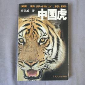 中国虎（正版）