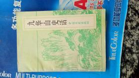 九华山史话