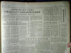 国际烧伤学术讨论会在沪举行1981年6月24眼科专家赵东生赴美讲学《解放日报》公安部负责人发出严正警告在逃劳改犯劳教人员7月10日前自动归案可从轻处理。上海铁路分局港务局提前完成上半年计划。宝屐皮鞋厂提前实现双过半。市府拨款88万增设产科床位。钟表配件二厂和虹桥镇居委会组织待业青年合办玻璃加工场。利用职权倒卖工业原料和产品上毛22厂厂长吴标忠依法逮捕。平湖西瓜今年可望成批到沪