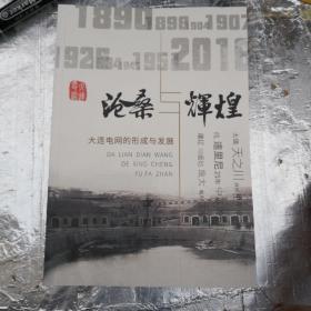 沧桑辉煌 大连电网的形成与发展 小开本