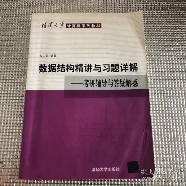 清华大学计算机系列教材·数据结构精讲与习题详解：考研辅导与答疑解惑