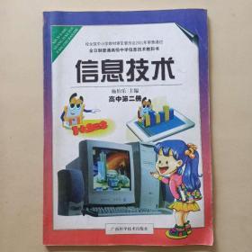 全日制普通高级中学信息技术教科书 信息技术 高中第二册 广西科学技术出版社